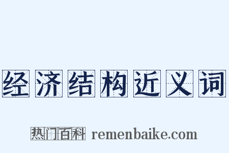 经济结构近义词是什么意思的图片